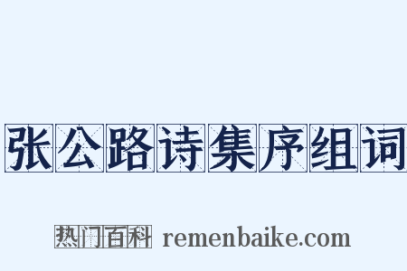 张公路诗集序组词是什么意思的图片